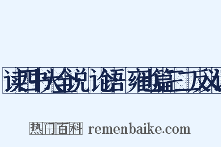 读四书大全说·论语·雍也篇三二反义词是什么意思的图片